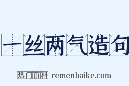 一丝两气造句是什么意思的图片